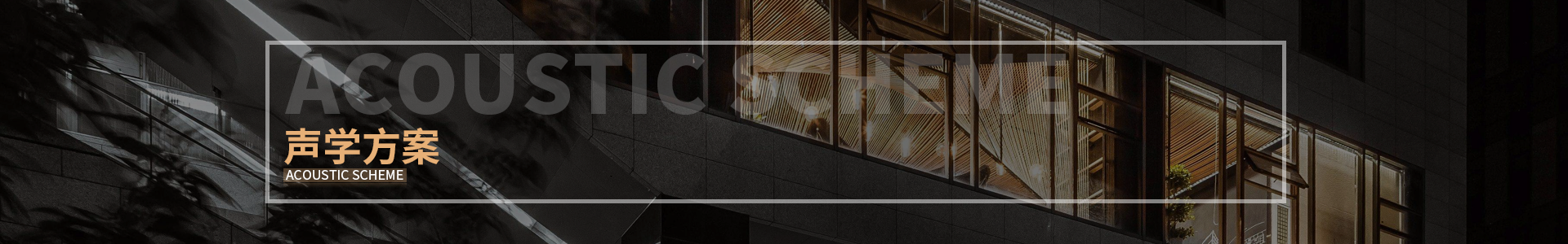 聲學方案
